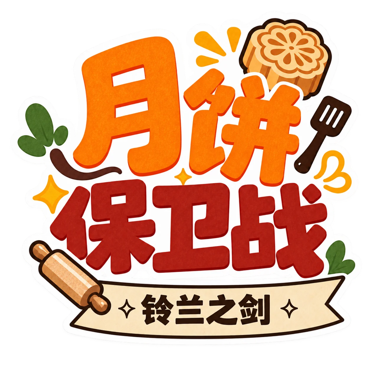 月饼保卫战 铃兰之剑